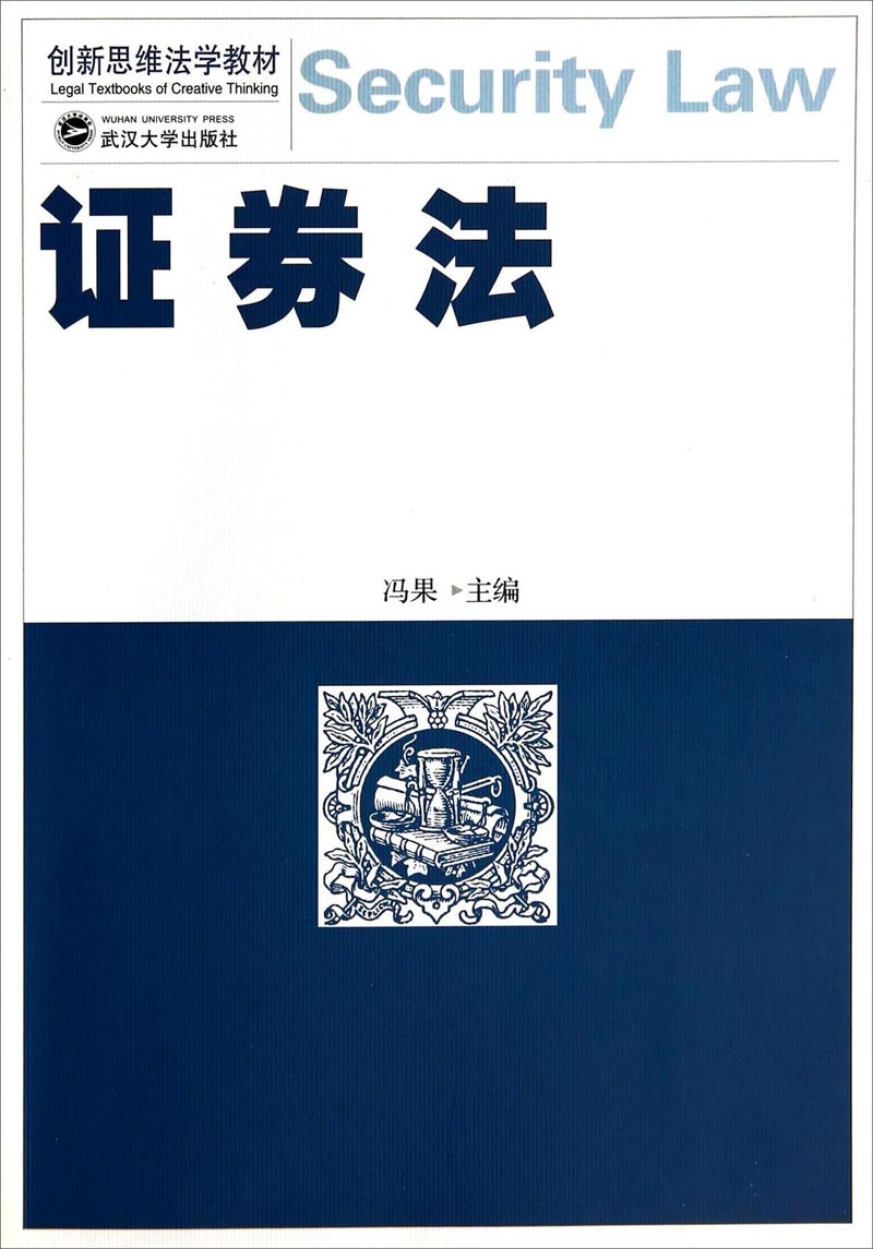创新思维法学教材：证券法