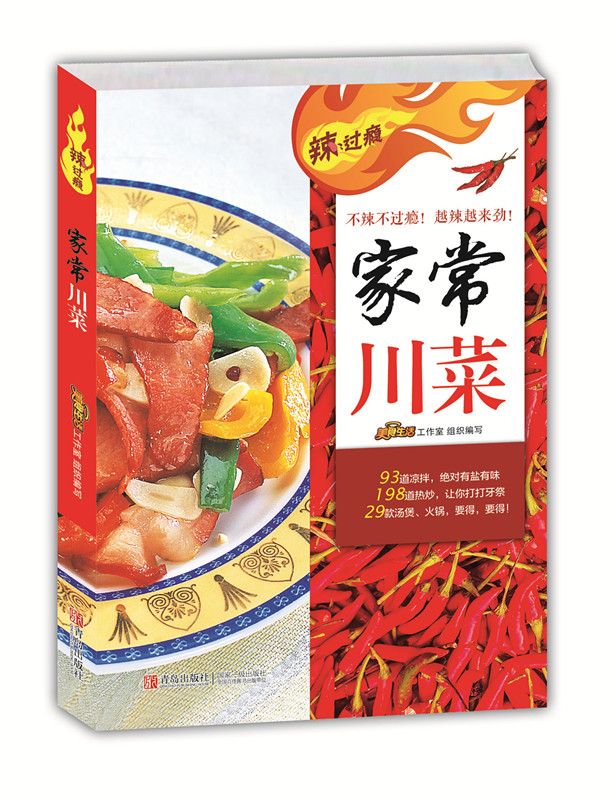 正版现货 家常川菜97875552092701不区分