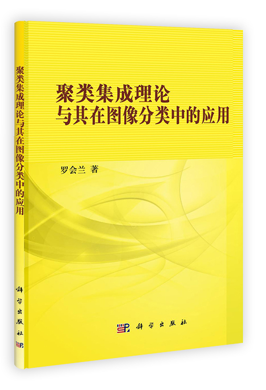 [按需印刷] 聚类集成理论与其在图像分类中的应用
