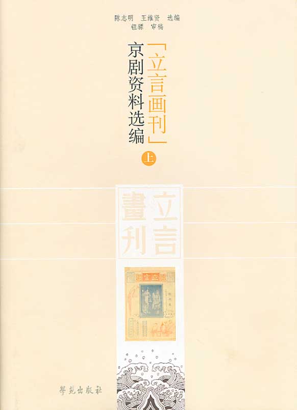 〈立言画刊〉京剧资料选编（上下）