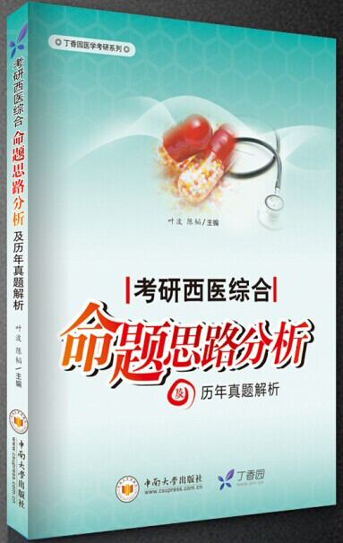 考研西医综合命题思路分析及历年真题解析(