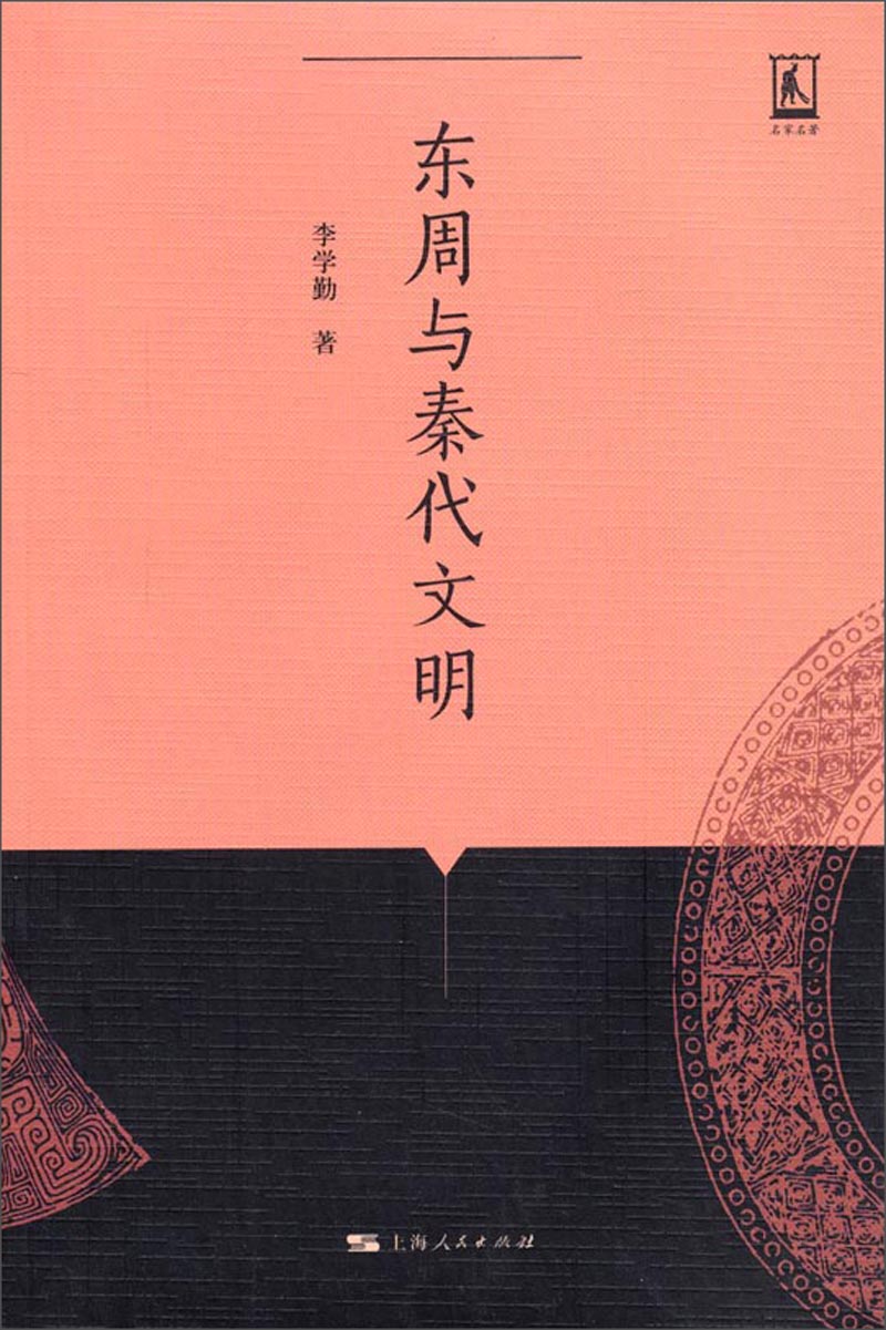 名家名著：东周与秦代文明