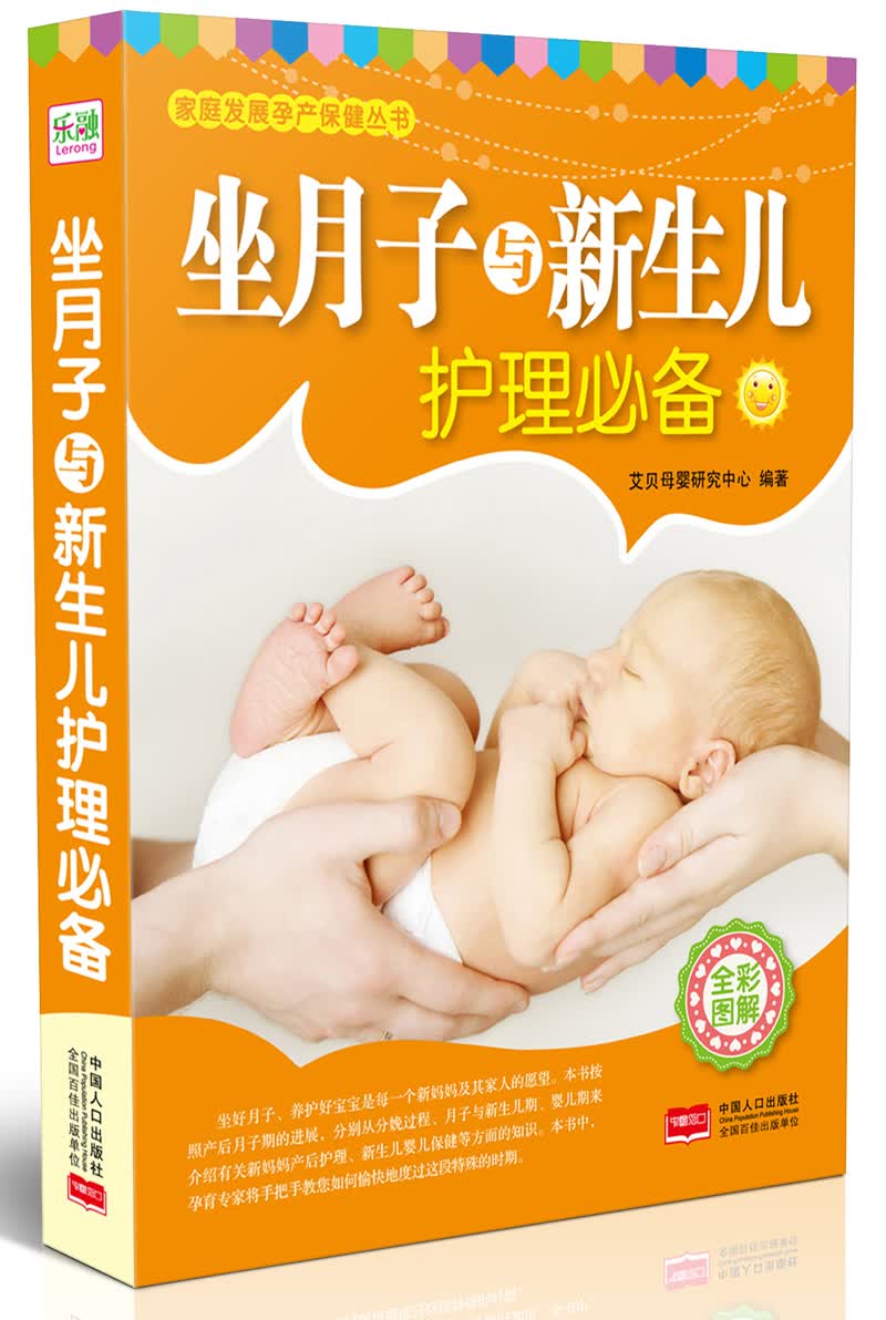 家庭发展孕产保健丛书：坐月子与新生儿护理必备