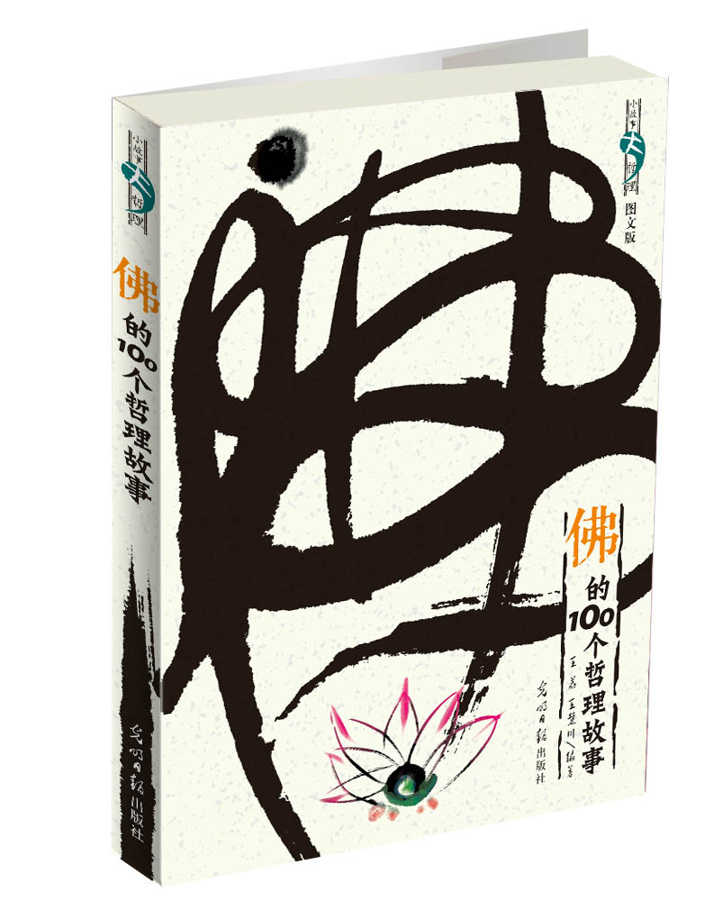 佛的100个哲理故事（图文版）