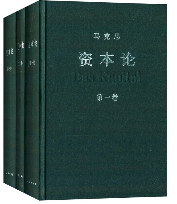资本论（套装全3卷） 