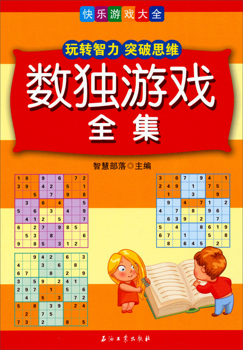 快乐游戏大全：数独游戏全集