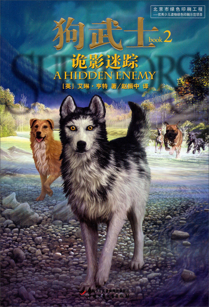 狗武士(2)—诡影迷踪 9787514817607