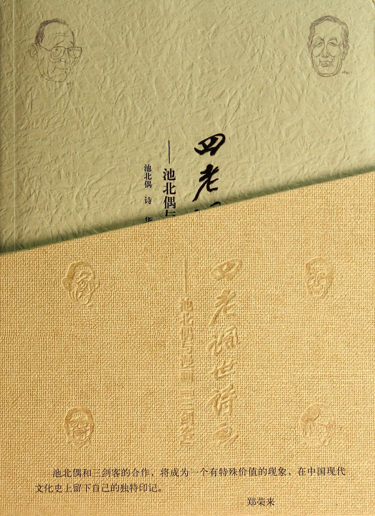 四老讽世诗画：池北偶与漫画“三剑客”