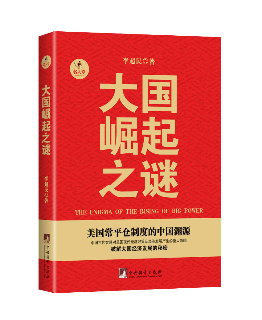 大国崛起之谜：美国常平仓制度的中国渊源