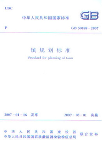 GB50188—2007 镇规划标准