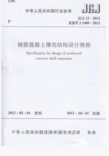 JGJ22-2012钢筋混凝土薄壳结构设计规程