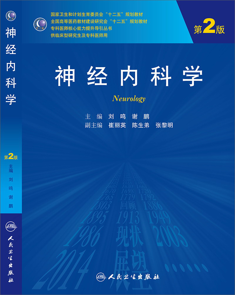神经内科学（第2版，研究生）