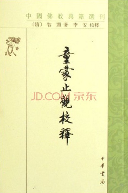 童蒙止观校释：中国佛教典籍选刊