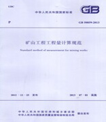 GB50859-2013 矿山工程工程量计算规范