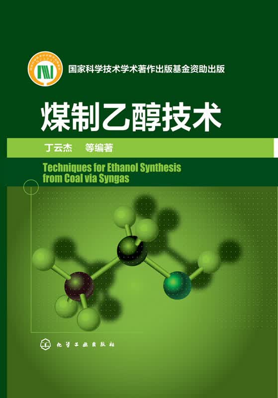 煤制乙醇技术