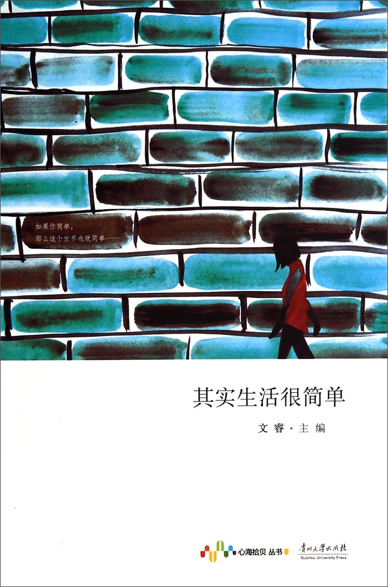 心海拾贝丛书:其实生活很简单9787811265422文睿主编