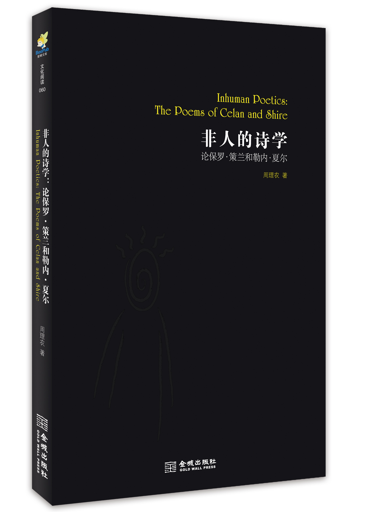 非人的诗学:论保罗·策兰和勒内·夏尔