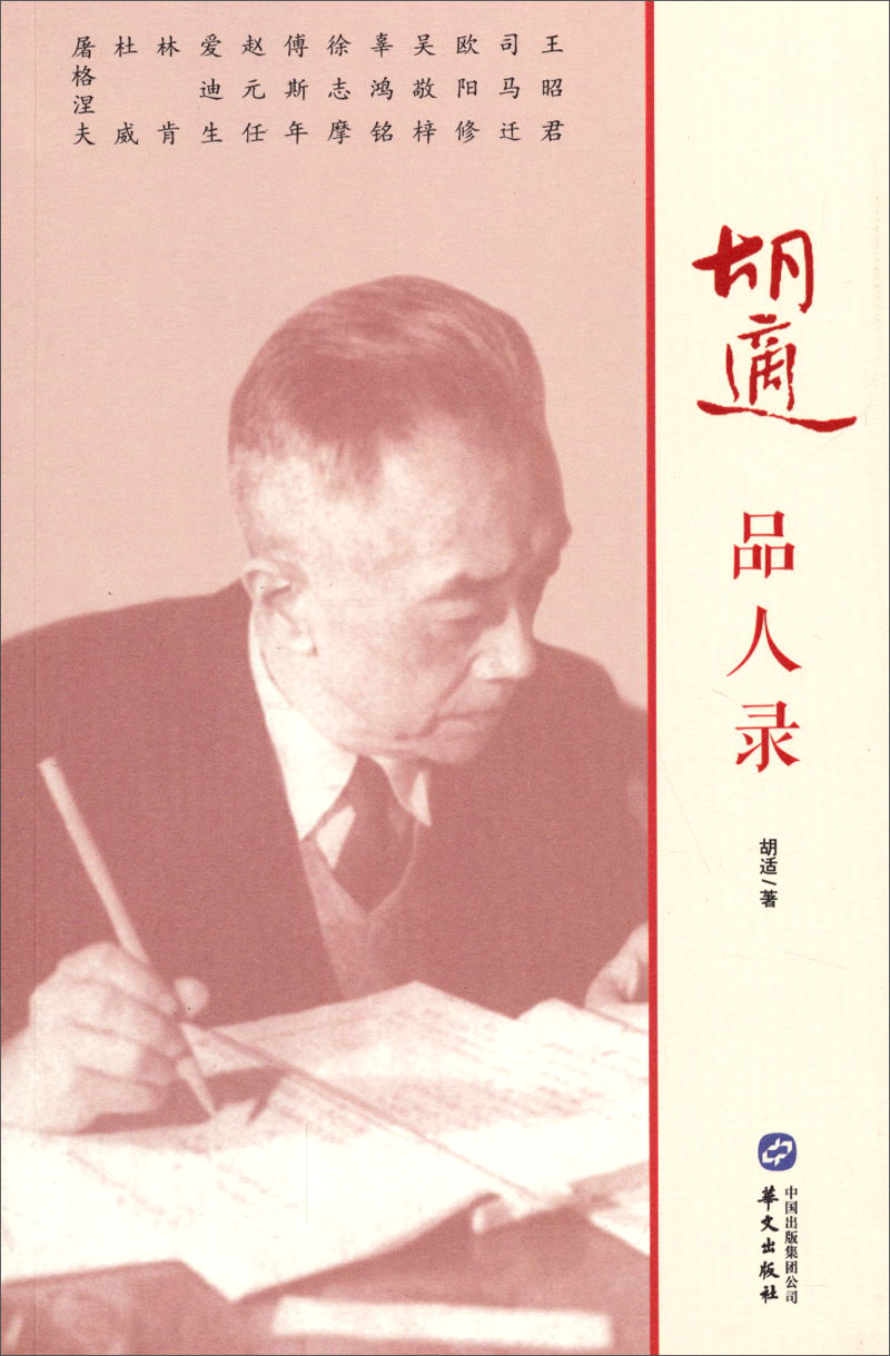 胡适品人录 教育家类书籍 胡适品人录