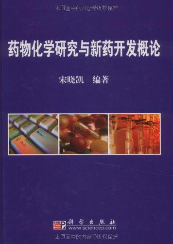 [按需印刷] 药物化学研究与新药开发概论(精)