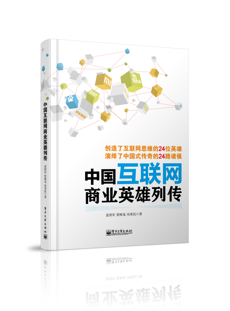 中国互联网商业英雄列传 azw3格式下载