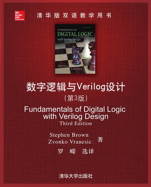清华版双语教学用书：数字逻辑与Verilog设计（第3版）