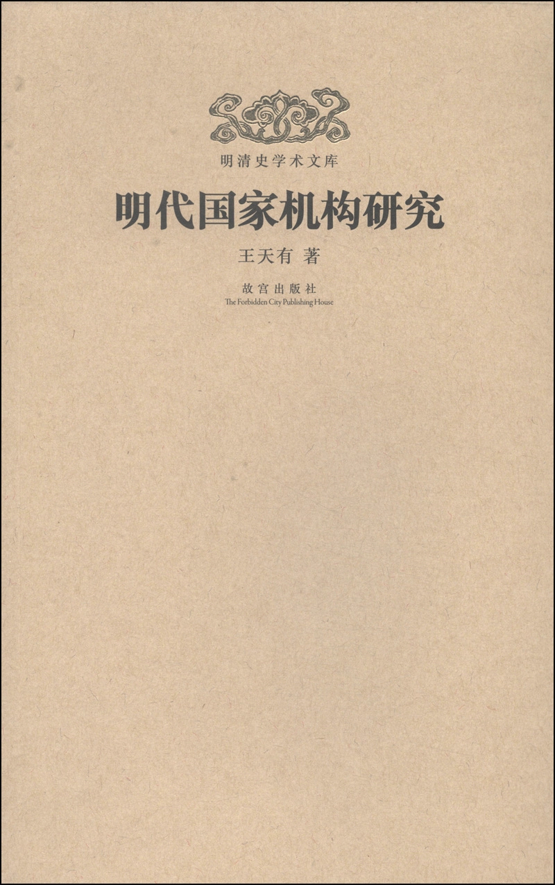 明清史学术文库：明代国家机构研究