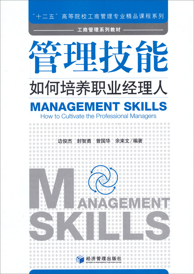 管理技能：如何培养职业经理人/“十二五”高等院校工商管理专业精品课程系列·工商管理系列教材