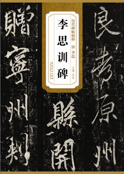 历代碑帖精粹·唐 李邕李思训碑