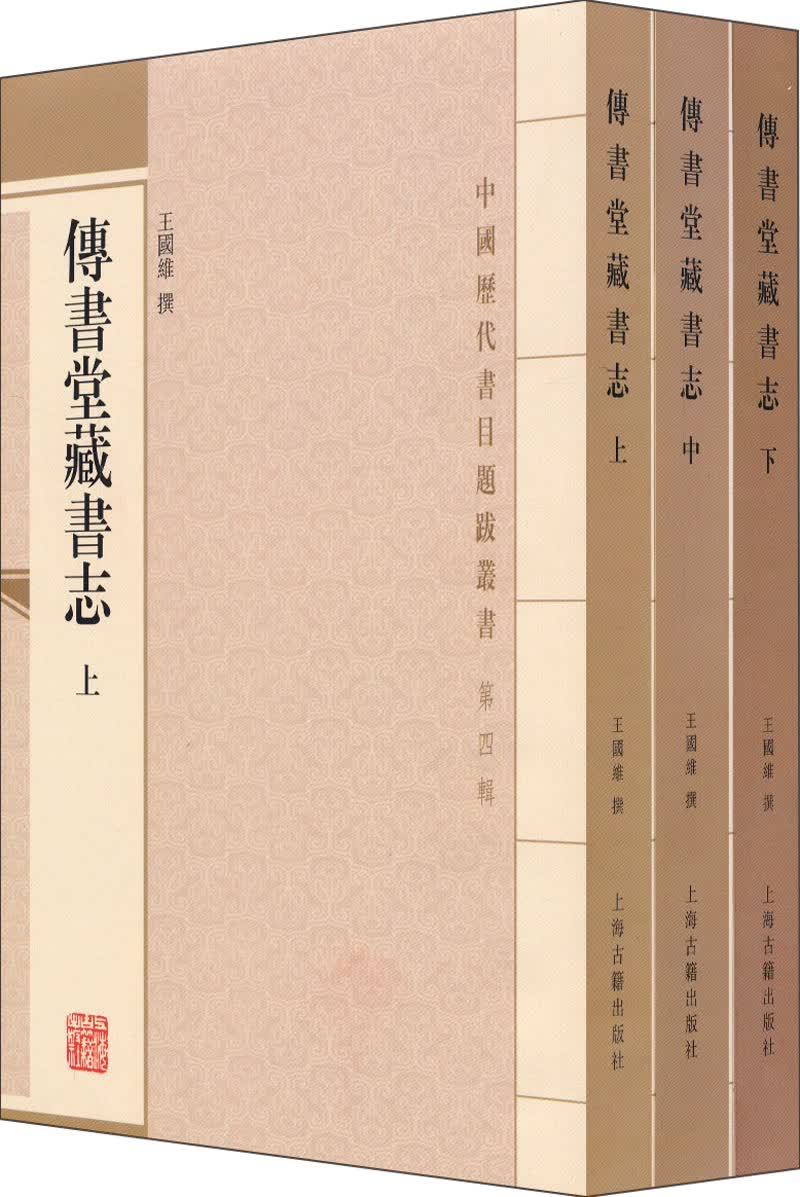 传书堂藏书志(套装全三册)/中国历代书目题跋丛书