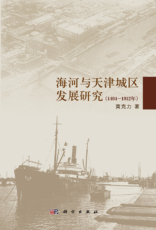 [按需印刷] 海河与天津城区发展研究