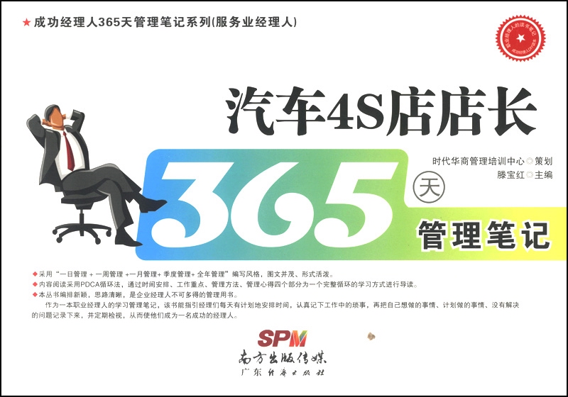 成功经理人365天管理笔记系列·服务业经理人：汽车4S店店长365天管理笔记