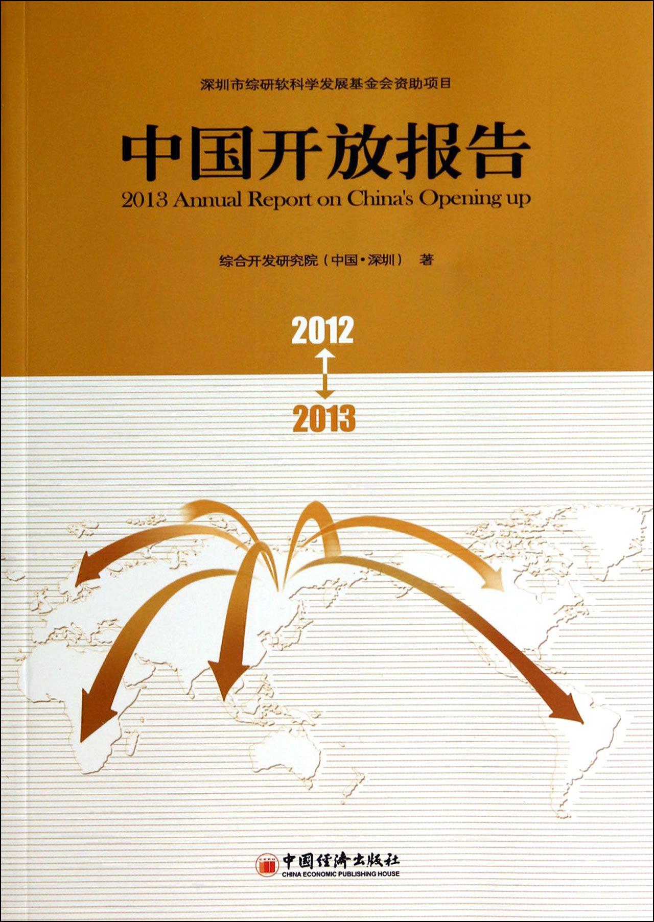 中国开放报告（2012-2013）