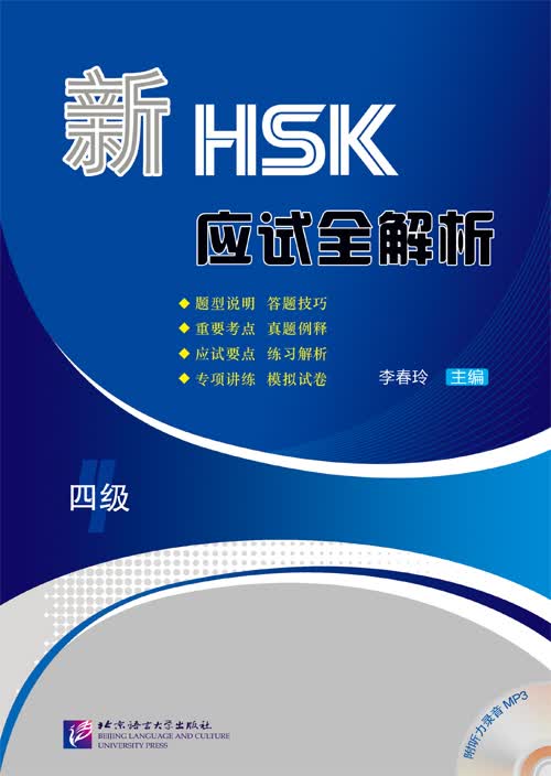 新HSK应试全解析（四级）（含1MP3）