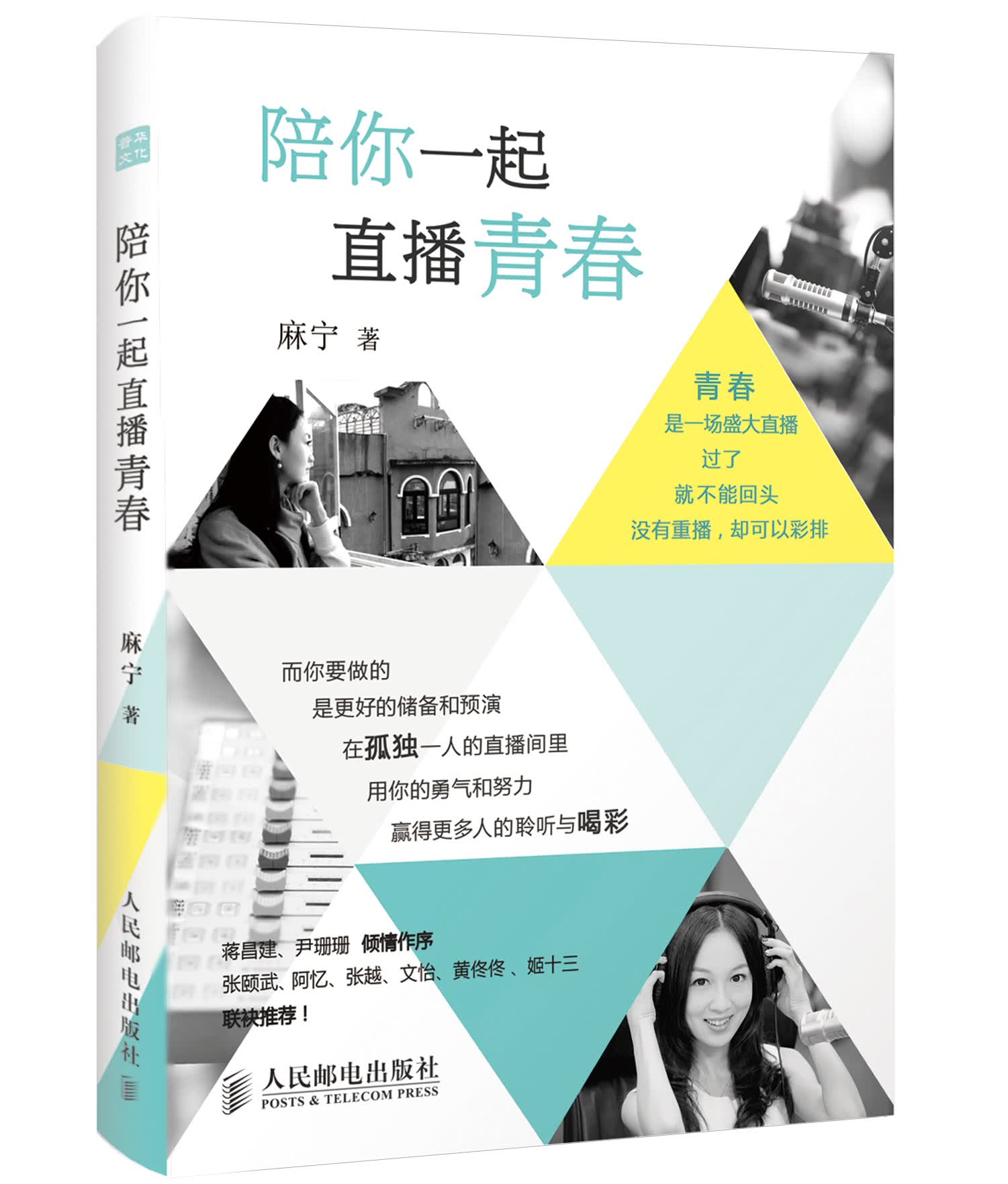 陪你一起直播青春 麻宁亲笔签名本（人邮普华出品）