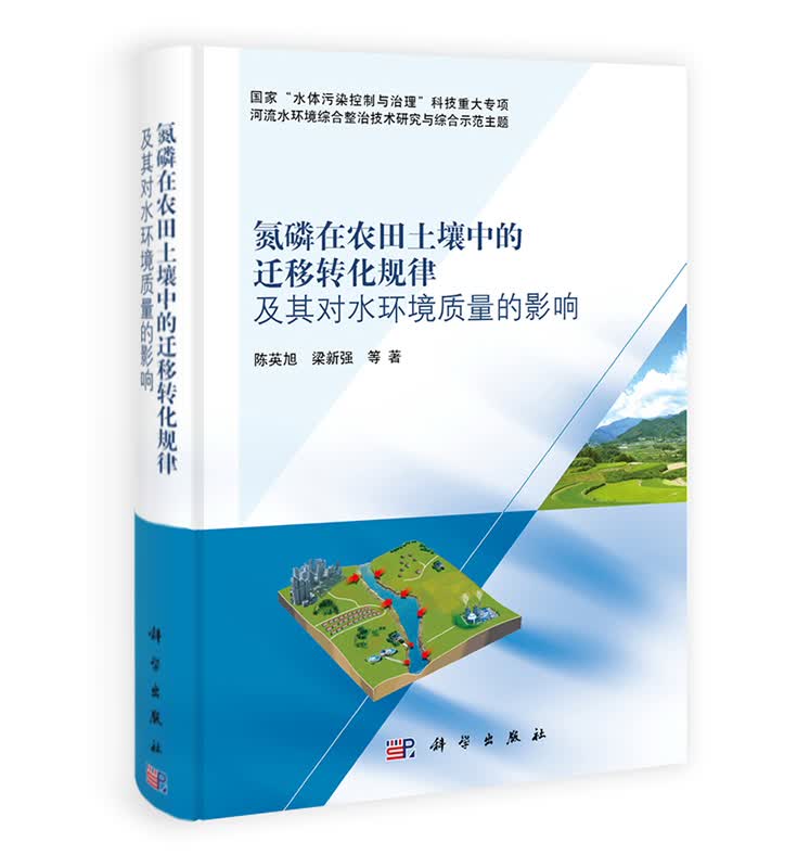[按需印刷] 氮磷在农田土壤中的迁移转化规律及其对水环境质量的影响