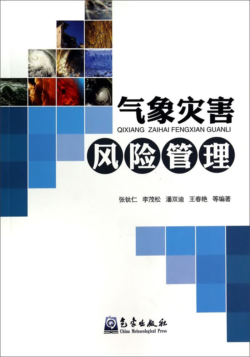 气象灾害风险管理