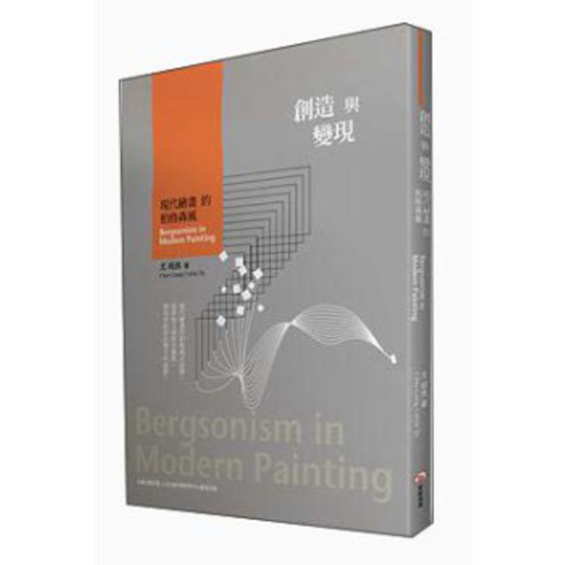 【WH】創造與變現：現代繪畫的柏格森風 绘画艺术/港台繁体中文善本图书