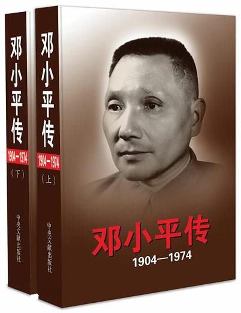 邓小平传（1904-1974 套装上下册） 入选2014中国好书
