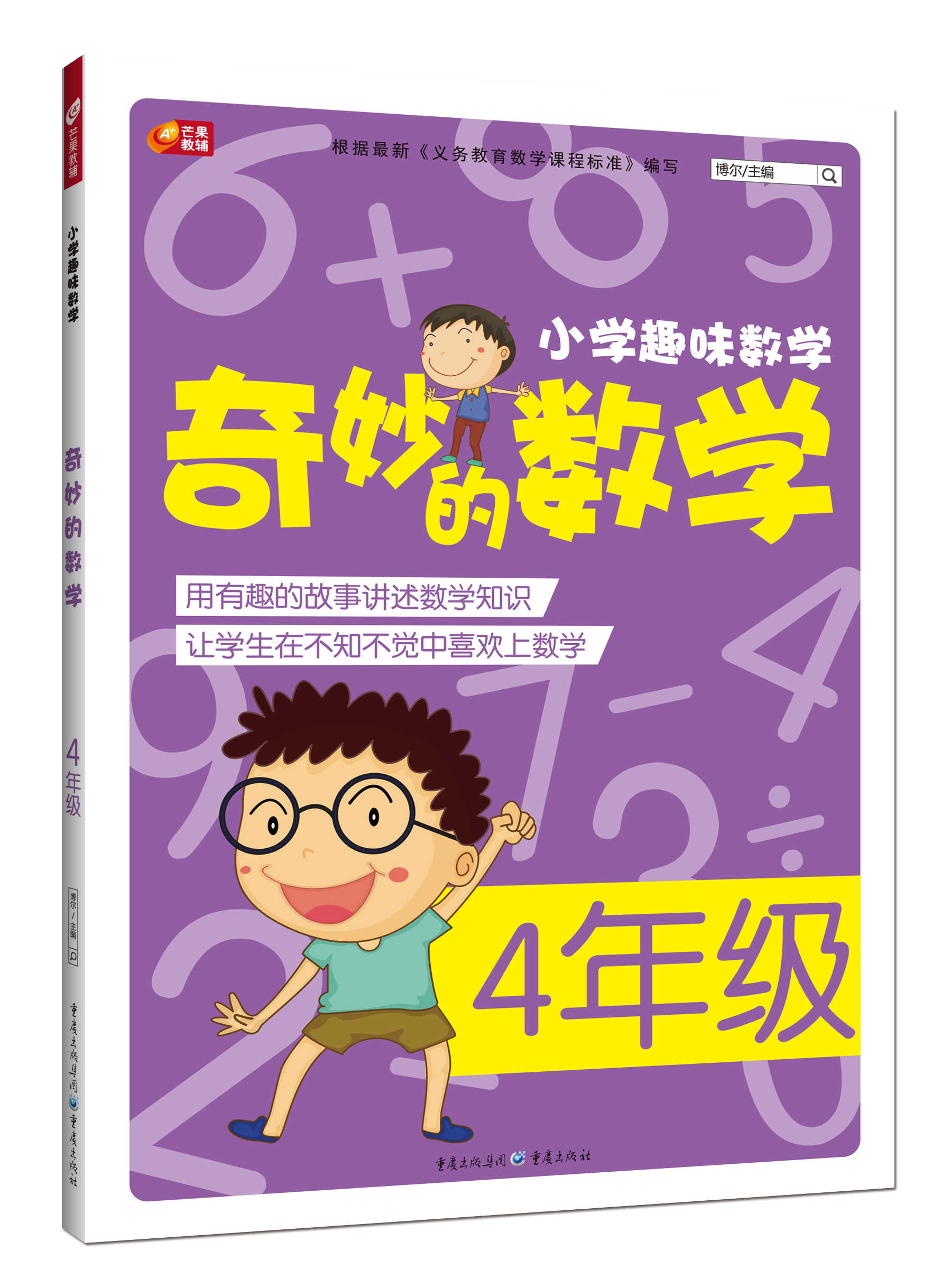 小学趣味数学·奇妙的数学:四年级9787229085773重庆出版社