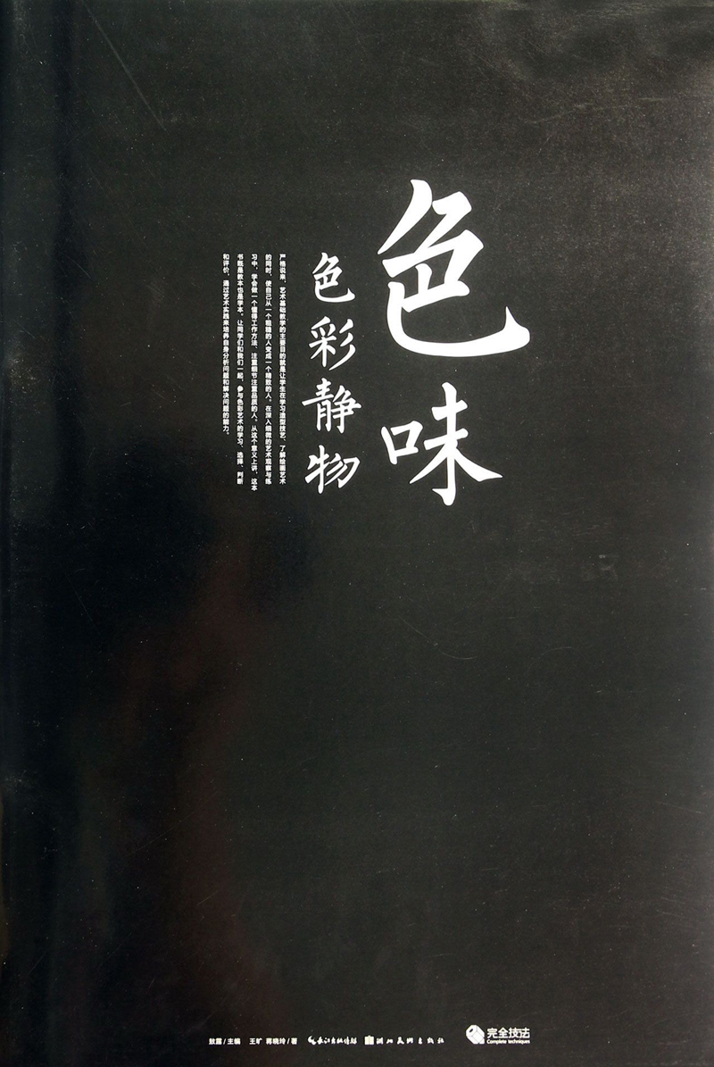 色味：色彩静物