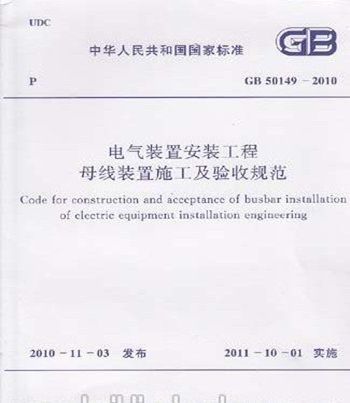 GB50149-2010电气装置安装工程母线装置施工及验收规范