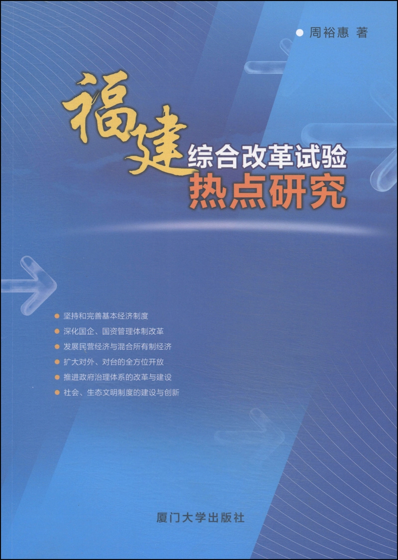 福建综合改革试验热点研究