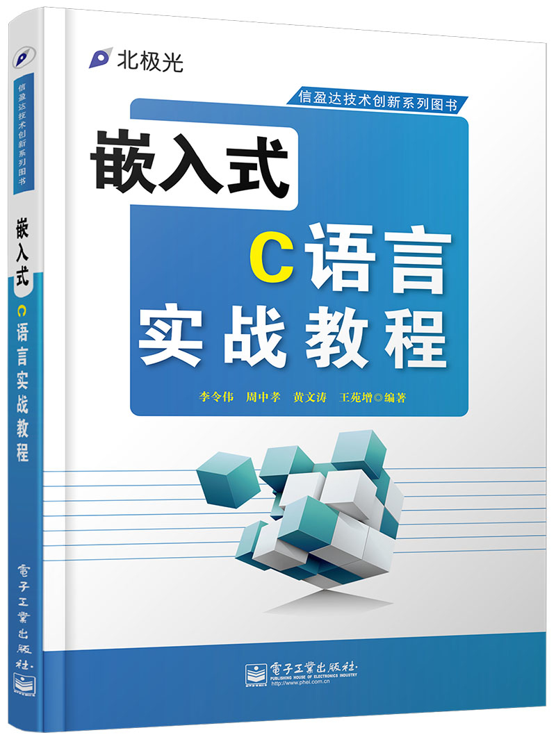 嵌入式C语言实战教程