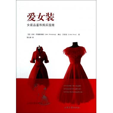 爱女装(女装品鉴和购买指南)