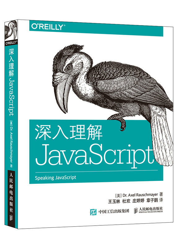 深入理解JavaScript(异步图书出品)