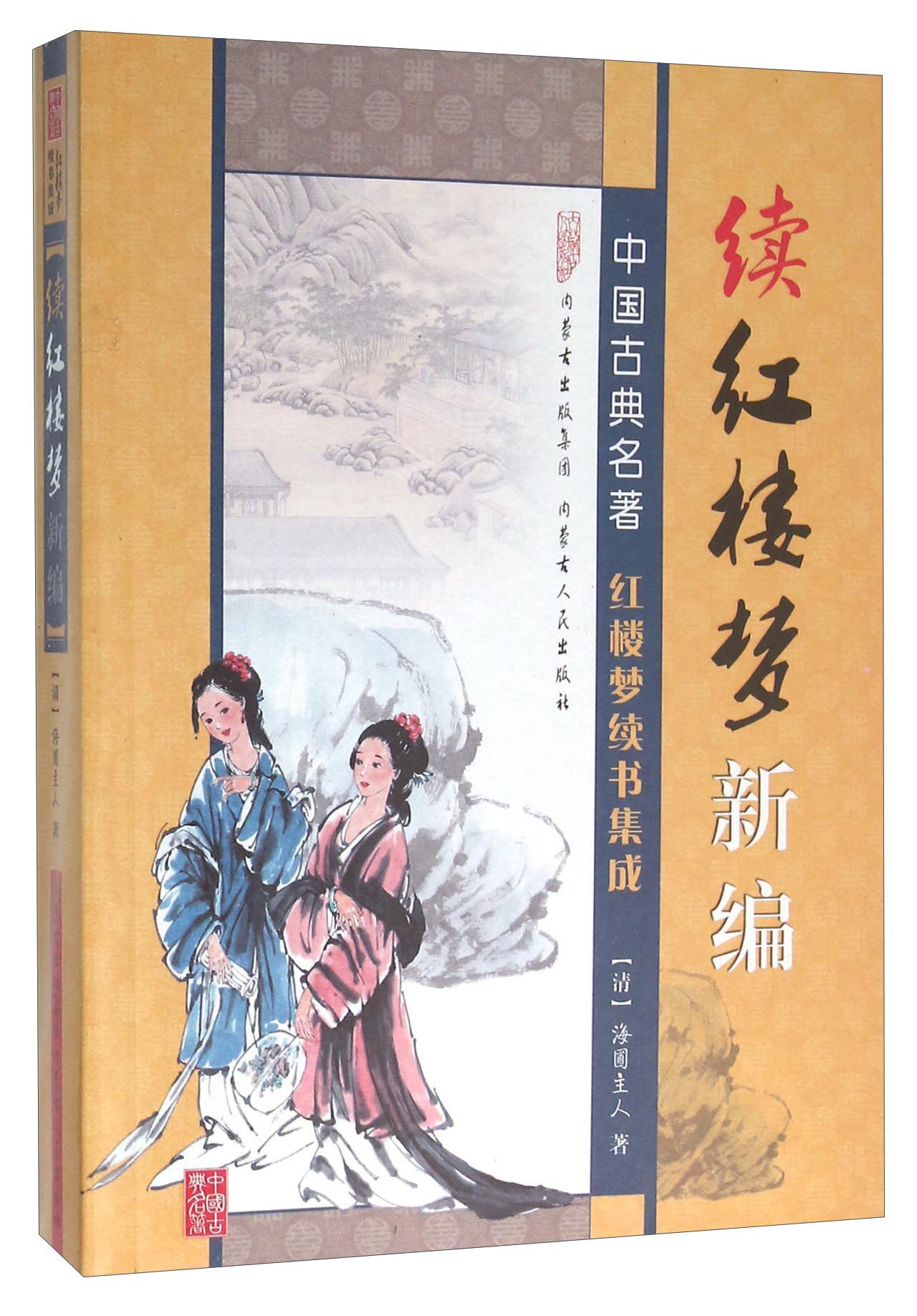 续红楼梦新编