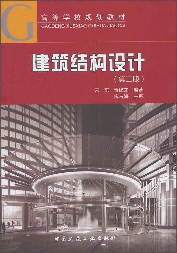 建筑结构设计（第3版）