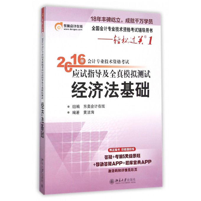 经济法基础(全国会计专业技术资格考试辅导用书)/2016