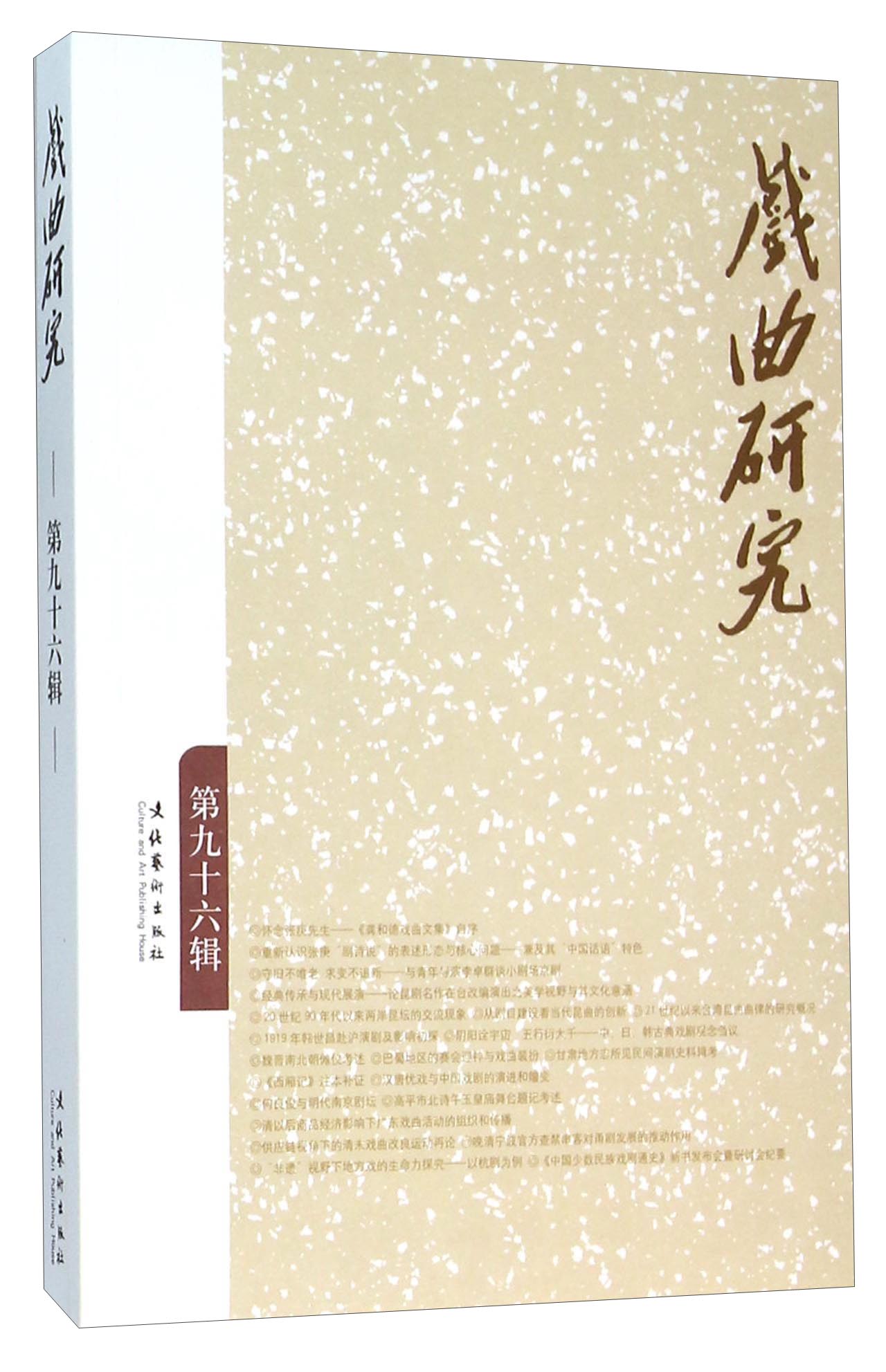 戏曲研究（第96辑）