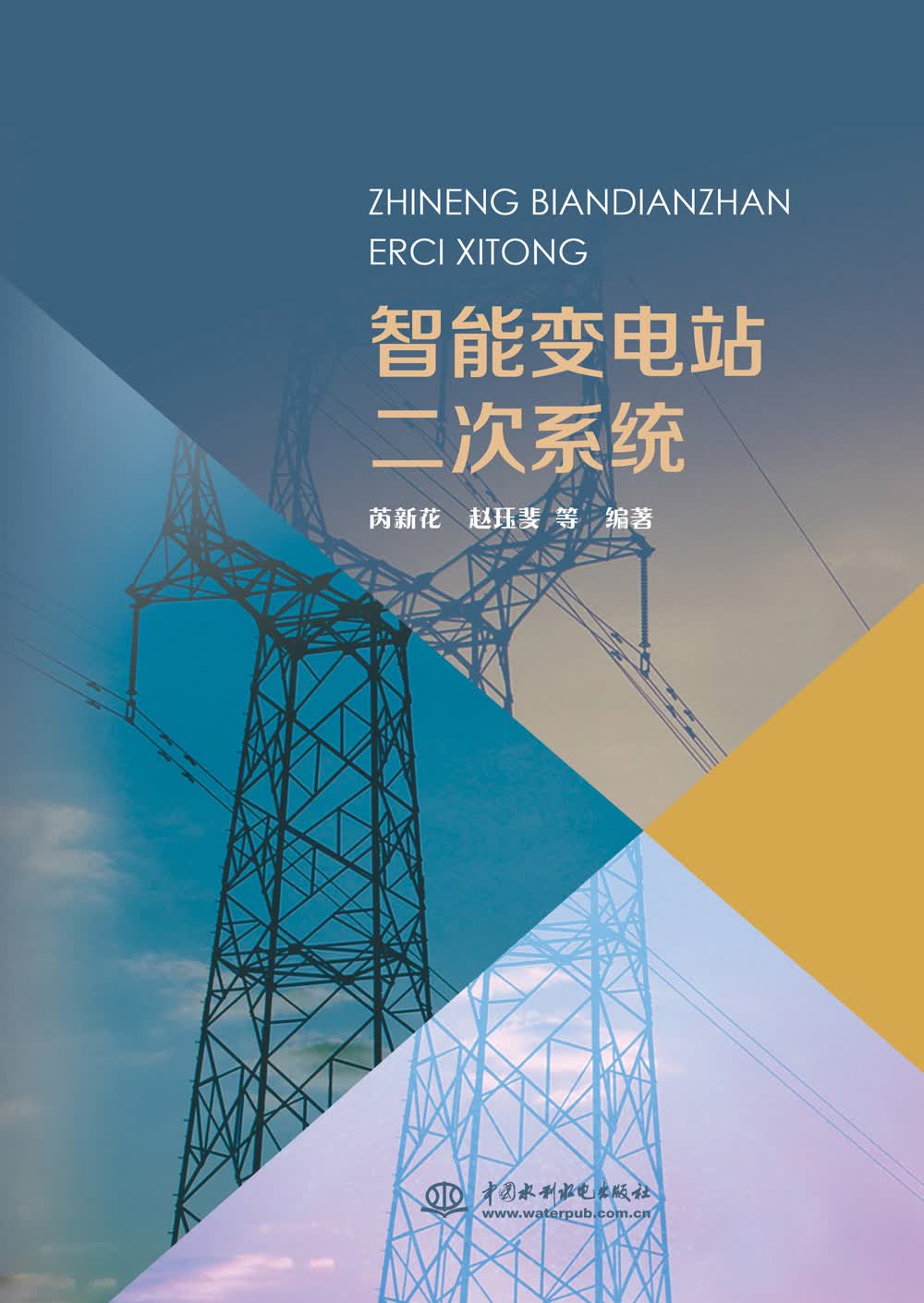 智能变电站二次系统